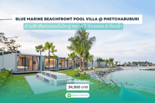 BLUE MARINE beachfront pool villa @ phetchabuburi