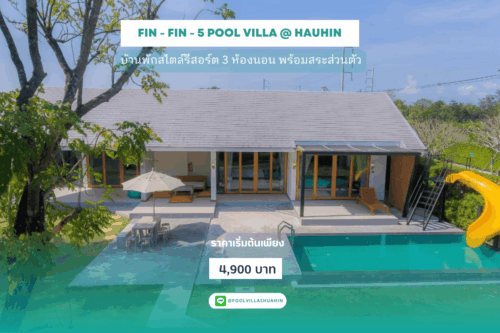 FIN - FIN - 5 Pool Villa @ HAUHIN - บ้านพักสไตล์รีสอร์ตน่ารักๆ